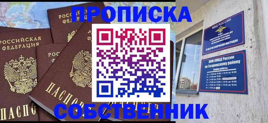 прописка от собственника в Алексеевке